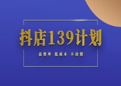 抖店139计划实录手册不动销起店实操方法论，高效率低成本不动销-小鹏项目网