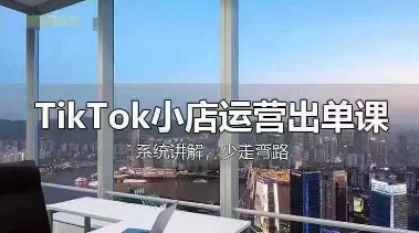 TikTok小店运营出单课，从开店选品、运营出单、发货回款，进行全流程讲解-小鹏项目网