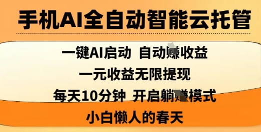 手机AI全自动智能云托管，一键AI启动，AI自动撸收益，支持1元无限体现，每天10分钟，小白懒人的春天【揭秘】-小鹏项目网