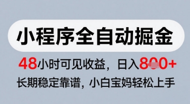 微信小程序全自动掘金，快速见收益，长期稳定靠谱，零基础友好，日入8张【揭秘】-小鹏项目网
