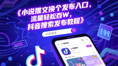 小说推文换个发布入口，流量轻松百W，抖音搜索发布教程-小鹏项目网