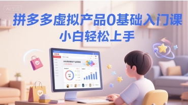拼多多虚拟产品0基础入门课，小白轻松上手-小鹏项目网