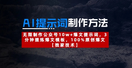 AI提示词制作方法：无限制作公众号10w+爆文提示词，3分钟提炼爆文模板，100%原创爆文-小鹏项目网