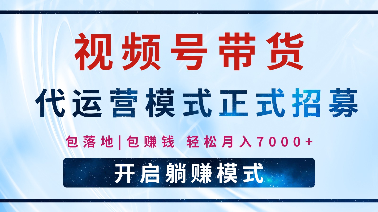 【视频号代运营】全程托管计划招募，躺赚模式，单月轻松变现7000+-小鹏项目网