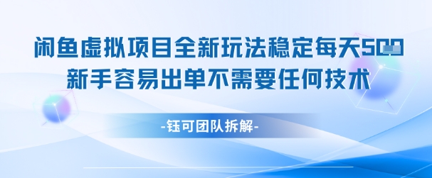 闲鱼虚拟项目全新玩法，稳定每天几张+ 新手容易出单不需要任何技术-小鹏项目网