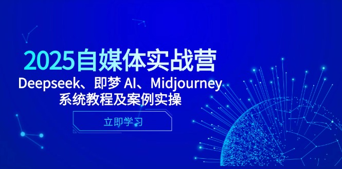 2025自媒体实战营，Deepseek、即梦 AI、Midjourney系统教程及案例实操-小鹏项目网