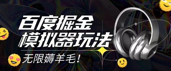 2025最新百度掘金模拟器挂机玩法，单机一天打15.无任何成本即可无限薅羊毛打金，矩阵操作月入过1W【揭秘】-小鹏项目网