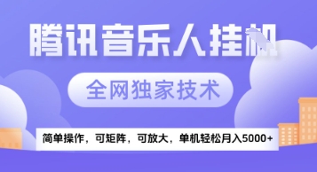 【腾讯音乐挂G】独家技术，项目红利期，可矩阵可放大，稳定月入5k+【揭秘】-小鹏项目网
