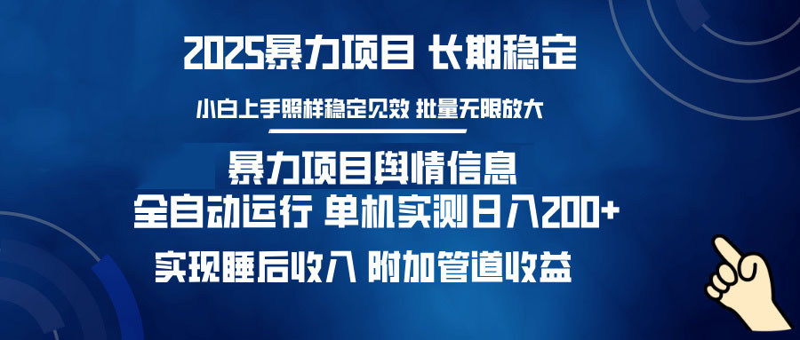 暴力项目舆情信息：多平台全自动运行 单机日入200+ 实现睡后收入-小鹏项目网