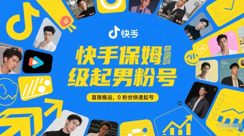 快手保姆级起男粉号，直接搬运，0粉丝快速起号-小鹏项目网