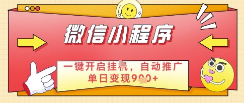微信官方省心福利项目，小程序挂G副业：每天 30 分钟，日入几张【揭秘】-小鹏项目网
