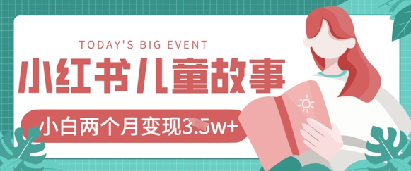 小红书AI儿童故事绘本项目，20条作品变现过1w+-小鹏项目网