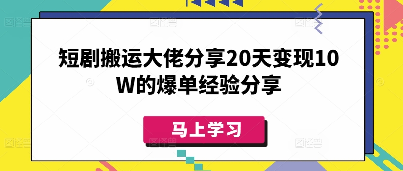 短剧搬运大佬分享20天变现10W的爆单经验分享-小鹏项目网