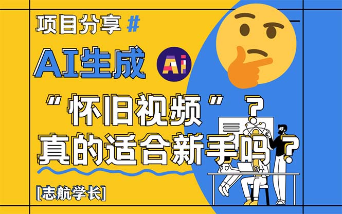 AI生成“怀旧视频”真的很适合新手？详细讲解！-小鹏项目网