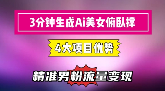 3分钟生成AI美女俯卧撑短视频：轻松起号，精准流量变现利器-小鹏项目网