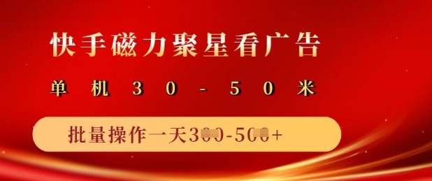 快手磁力聚星广告分成新玩法，单机50+，10部手机矩阵操作日入5张-小鹏项目网