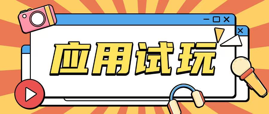 无限薅应用试玩项目0成本，0撸项目无需一分钱就可以轻松薅羊毛-小鹏项目网
