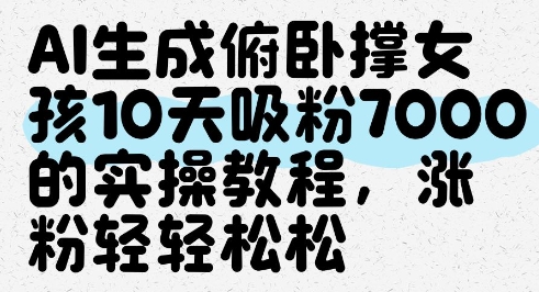 AI生成俯卧撑女孩，10天吸粉7000的实操教程，涨粉轻轻松松-小鹏项目网