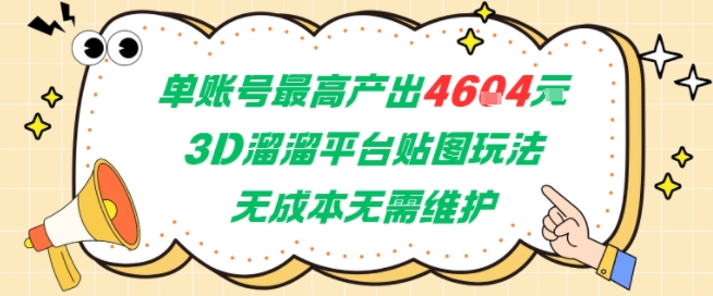 单账号最高产出4604，3D溜溜平台贴图玩法，无成本无需维护，兼职副业最稳项目-小鹏项目网