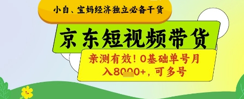 小白宝妈经济独立必备干货，京东短视频带货，亲测有效!0基础单号月入8k+，可多号【揭秘】-小鹏项目网