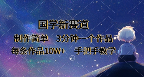 国学新赛道，制作简单，3分钟一个作品，每条作品10W+，手把手教学-小鹏项目网