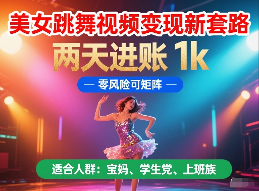 美女跳舞视频变现新套路，两天进账 1k，零风险可矩阵【揭秘】-小鹏项目网