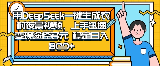2025怀旧热门赛道，用DeepSeek制作夜晚农村视频，一部手机，操作简单，变现多元，稳定日入数张-小鹏项目网