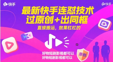 最新快手连怼技术，过原创+出同框，直接搬运，效果杠杠的，好物短剧影视都可以-小鹏项目网