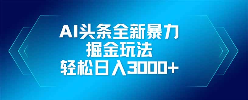 AI头条全新暴利掘金玩法，矩阵操作，轻松日入3000+-小鹏项目网
