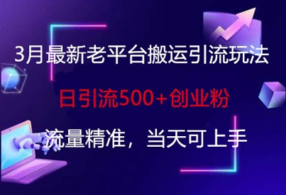 3月最新老平台搬运引流玩法，日引流500+创业粉，流量精准，当天可上手-小鹏项目网