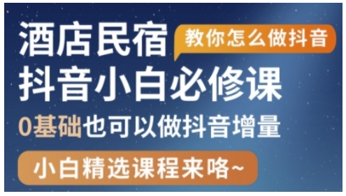 抖音本地生活酒店民宿运营，0基础也可以做抖音增量-小鹏项目网
