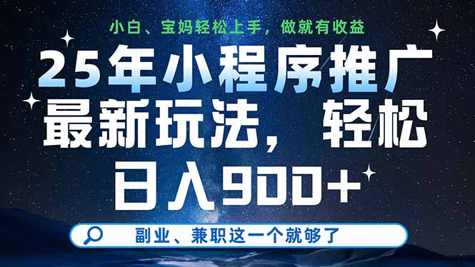 25年小程序推广最新玩法，轻松日入900+，副业、兼职这一个就够了-小鹏项目网