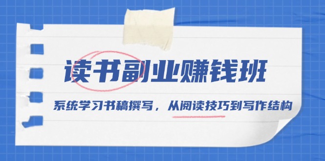 读书副业赚钱班，系统学习书稿撰写，从阅读技巧到写作结构-小鹏项目网
