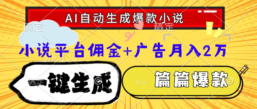 Ai自动生成网文爆款小说，一件生成小说大纲、故事情节，每篇都是爆款，…-小鹏项目网