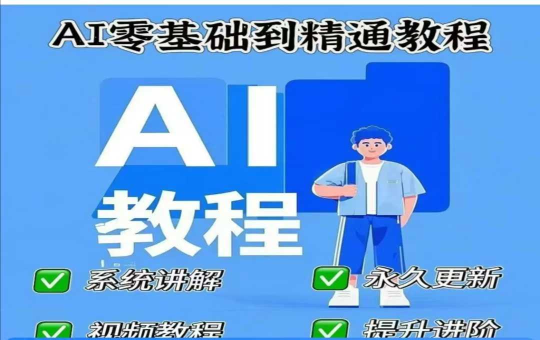 AI人工智能课程，AI零基础到精通-小鹏项目网