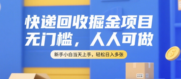 快递回收掘金项目，无门槛，人人可做，新手小白当天上手，轻松日入多张【揭秘】-小鹏项目网