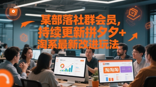 某部落社群会员，持续更新拼夕夕+淘系最新改进玩法-小鹏项目网