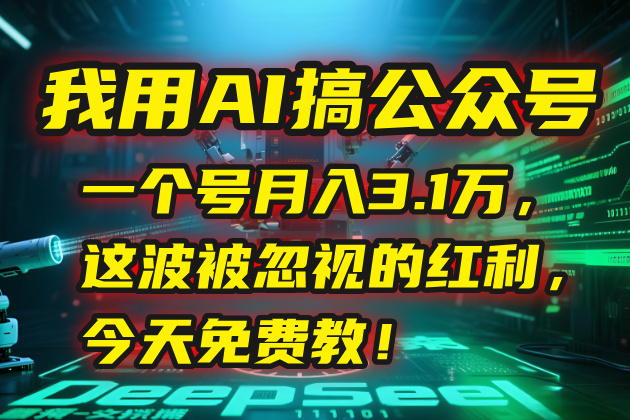 我用AI搞公众号，一个号月入3.1万，这波被忽视的红利，今天免费教！-小鹏项目网