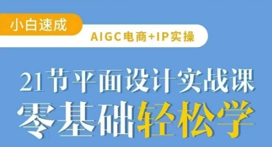 AIGC电商必备实操21节平面设计实战课，教你玩转AI-小鹏项目网