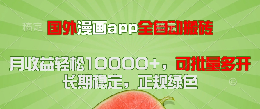 国外漫画app全自动搬砖项目，月收益轻松10000+，可批量多开！！！-小鹏项目网