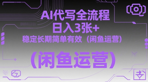 AI代写全流程，日入3张+，稳定长期简单有效(闲鱼运营)-小鹏项目网