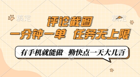 评论截图，0.5元一单，一分钟一单，有手机就能做，任务无上限，勤快点一天几张【揭秘】-小鹏项目网