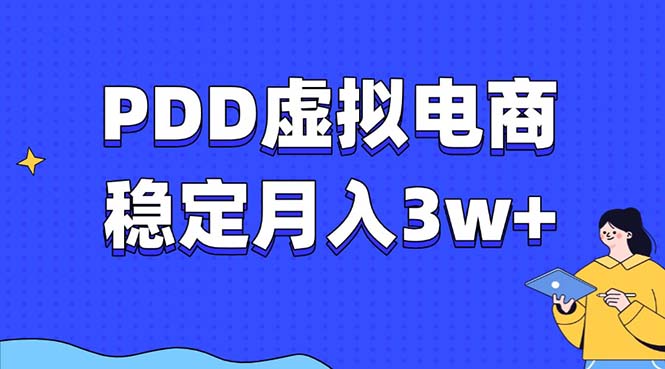 PDD虚拟电商教程，稳定月入3w+，最适合普通人的电商项目-小鹏项目网