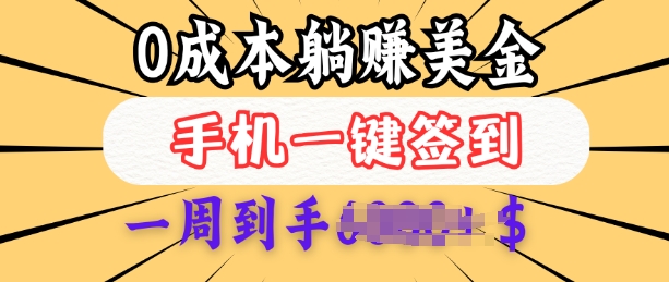 0成本白嫖美金，每天只需签到一次，三天躺Z多张，无需经验小白有手机就能做-小鹏项目网