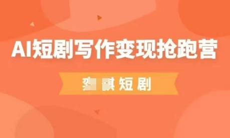 AI短剧写作变现抢跑营，门槛低，0基础，普通人做副业的绝佳机会-小鹏项目网