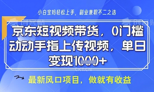 京东短视频代运营，不需要拍剪视频，不需要直播，全程喂饭，小白轻松上手，稳定月入8k【揭秘】-小鹏项目网