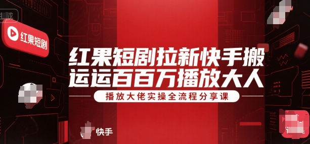 红果短剧拉新快手搬运百万播放大佬实操全流程分享课-小鹏项目网