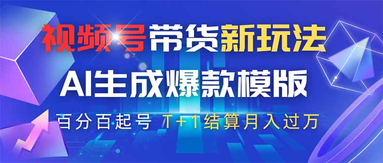 视频号带货新玩法，AI生成，百分百原创爆款模版 百分百起号，高佣商品T…-小鹏项目网