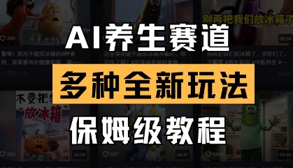 AI养生赛道，多种全新玩法，保姆级教程拆解-小鹏项目网
