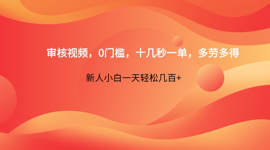 审核视频，0门槛，十几秒一单，多劳多得，新人小白一天轻松几百+-小鹏项目网